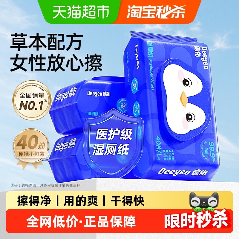 【下拉领补贴】德佑湿厕纸40抽3包企鹅款便携实惠装湿厕纸巾,婴童用品,普通婴童湿巾,淘宝优惠券,粉丝福利购,淘宝优惠卷