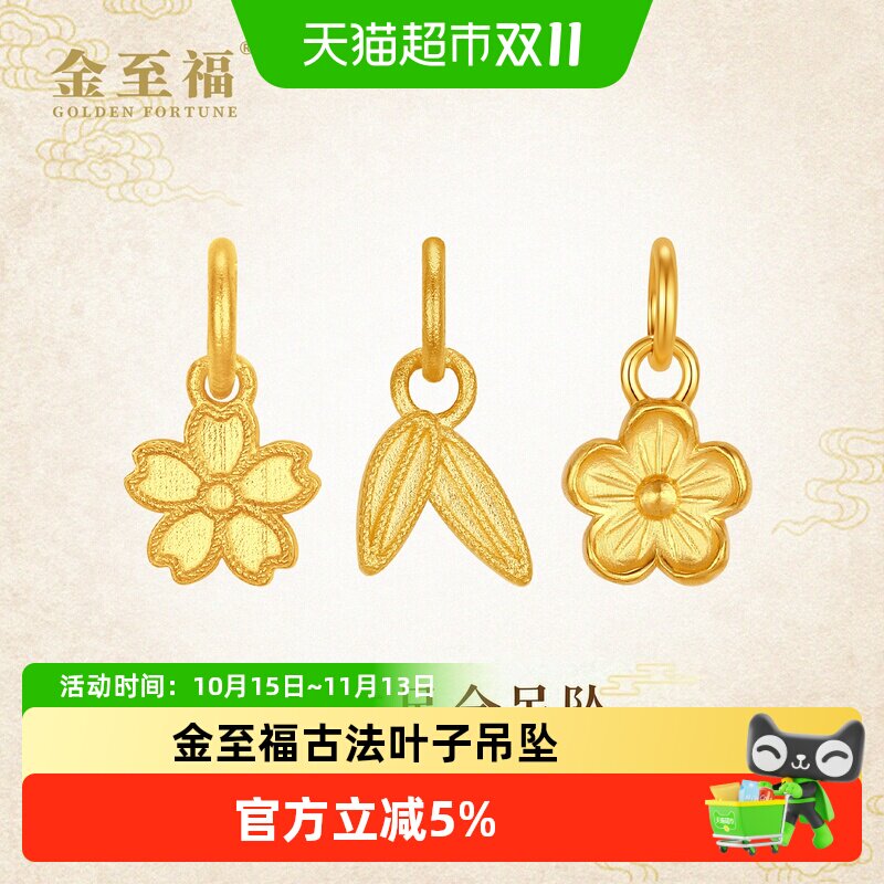 金至福古法梅花黄金小吊坠女足金999叶子樱花小克重挂坠DIY配件