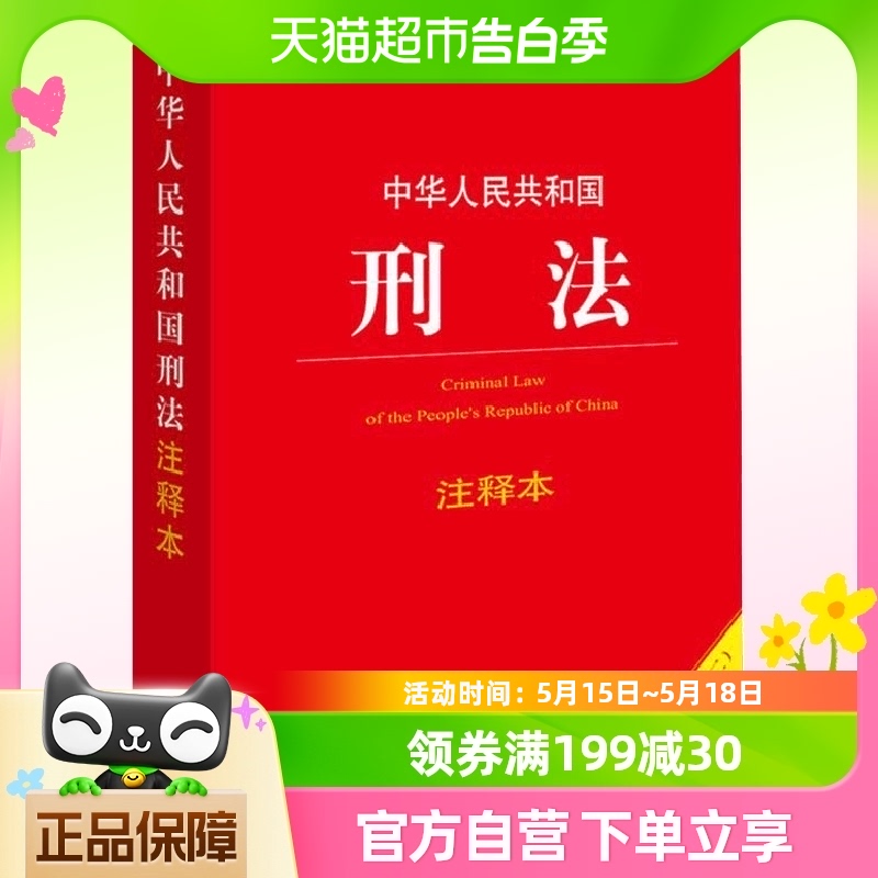 正版包邮 中华人民共和国刑法注释本根据刑法修正案十二全新修订 书籍/杂志/报纸 刑法 原图主图