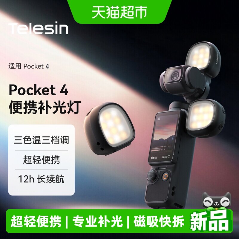 TELESIN补光灯适配pocket4/Pro图片