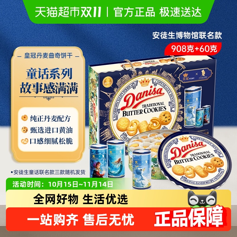 danisa皇冠丹麦曲奇饼干908g休闲零食礼盒装节日送礼盒联名款