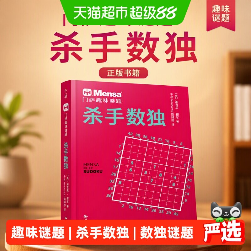 千寻智力 门萨趣味谜题·杀手数独   正版书籍图片