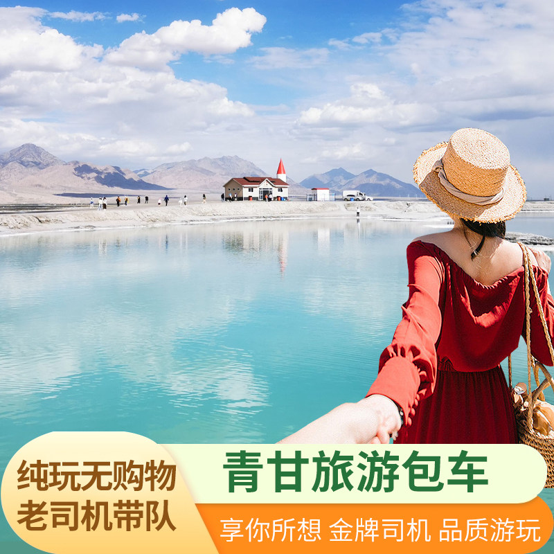 青海旅游包车青甘大环线青海湖茶卡盐湖敦煌张掖西宁兰州包车游