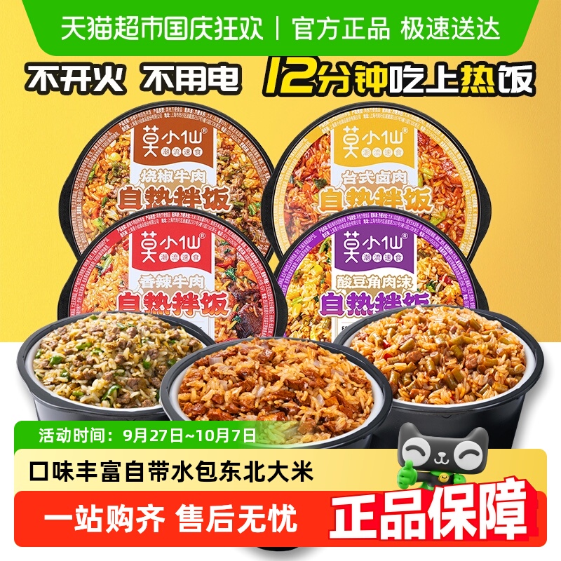 莫小仙自热米饭台式卤肉香辣烧椒牛肉大份量方便免煮夜宵即食食品
