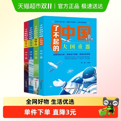 了不起的中国全4册大国重器超级