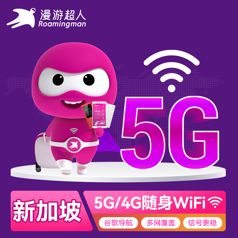 【漫游超人5G/4G】新加坡WiFi租赁新马泰旅游随身移动无线上网蛋