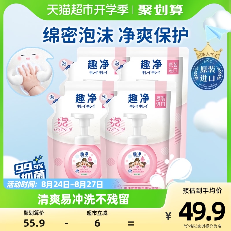 狮王原装进口趣净泡沫抑菌洗手液爽肤香儿童宝宝家庭200ml*4袋高性价比高么？