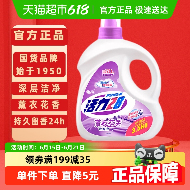 活力28薰衣芬芳洗衣液持久留香家用深层洁净3.5kg去渍温和不刺激