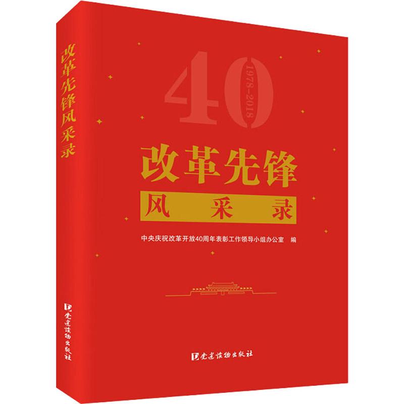 正版新书 改革先锋风采录 中央庆祝改革开放40周年表彰工作领导小组办公室 建读物出版社