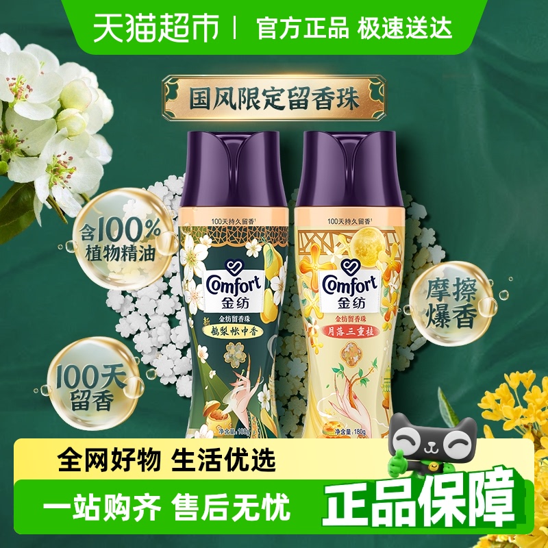 【下拉享优惠】金纺国风限定留香珠鹅梨+桂花 除菌除螨180G*2瓶