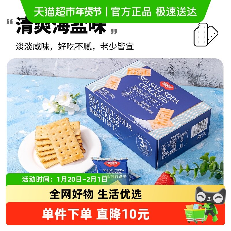 包邮福事多海盐苏打饼干180g*2早餐充饥解馋零食休闲小吃苏打饼干,零食/坚果/特产,苏打饼干,淘宝优惠券,粉丝福利购,淘宝优惠卷