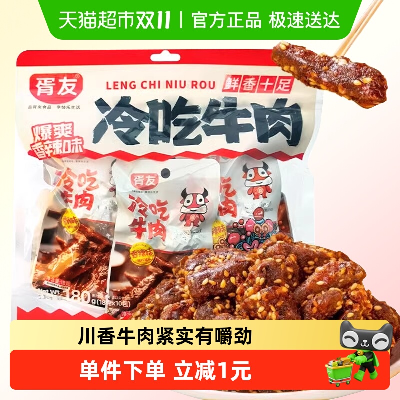 胥友冷吃牛肉香辣味180g四川特产麻辣牛肉干开袋即食休闲零食小吃