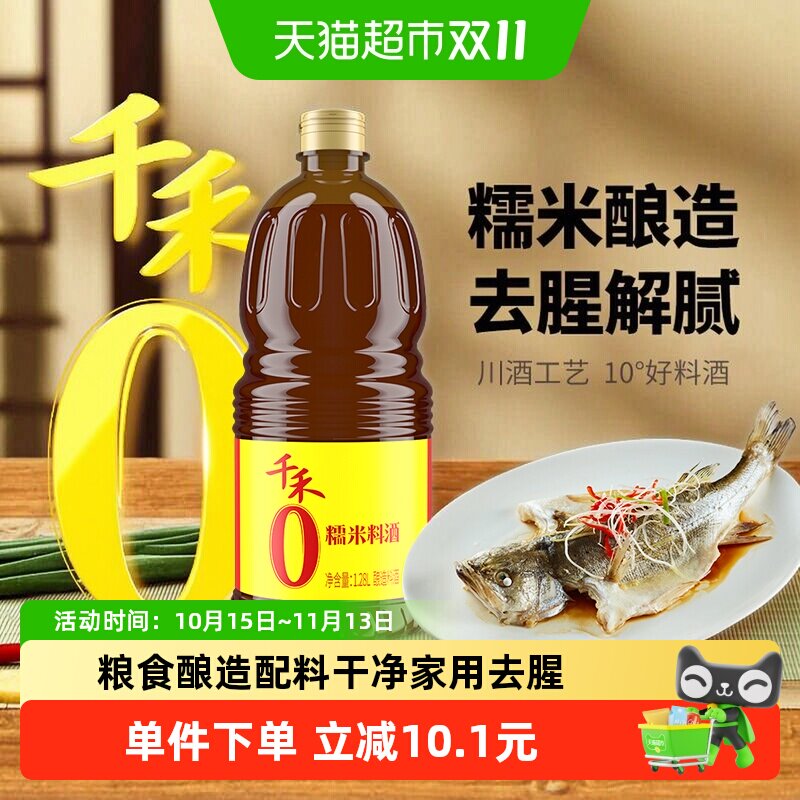 【详情优惠】千禾0料酒零添加糯米料酒牛羊肉去腥解膻提香大瓶