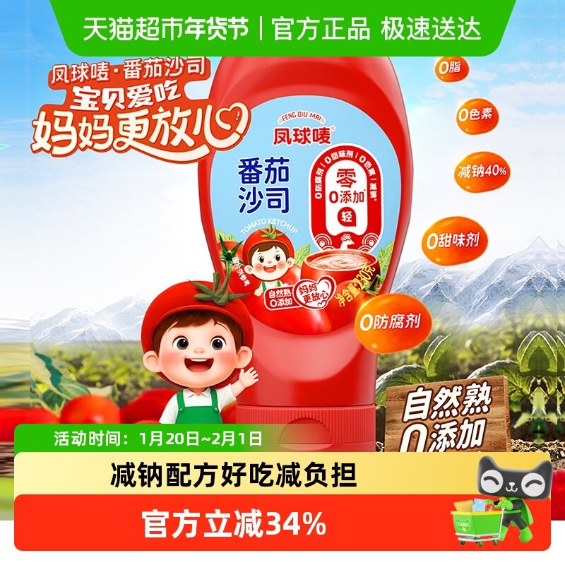 凤球唛0添加儿童番茄沙司230g宝宝辅食调味酱家用意面薯条蘸酱料,粮油调味/速食/干货/烘焙,番茄酱,淘宝优惠券,粉丝福利购,淘宝优惠卷
