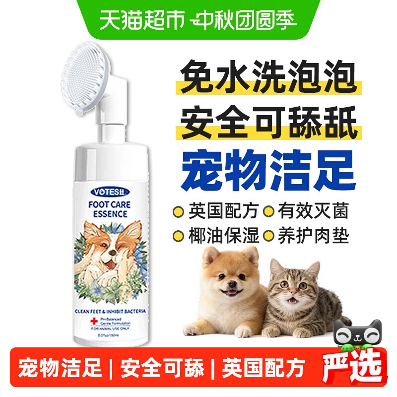 VOTESIL宠物洁足泡沫安全无毒