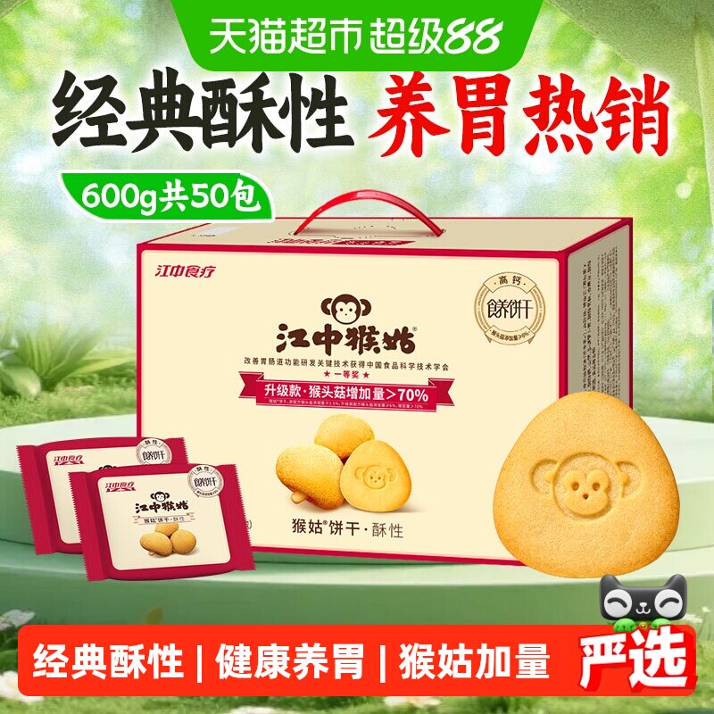 江中猴姑饼干酥性600g猴头菇饼干养胃食品中老年健康零食早餐礼盒
