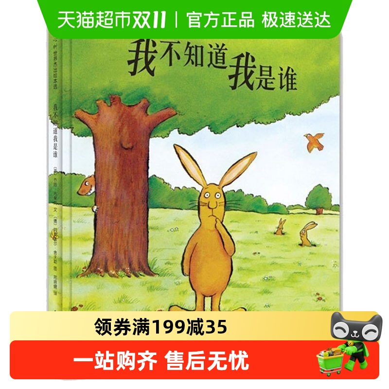 我不知道我是谁精装图画书少儿童书卡通动漫绘本早教启蒙认知书籍