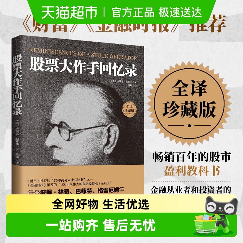 股票投资大作手回忆录全译珍藏版