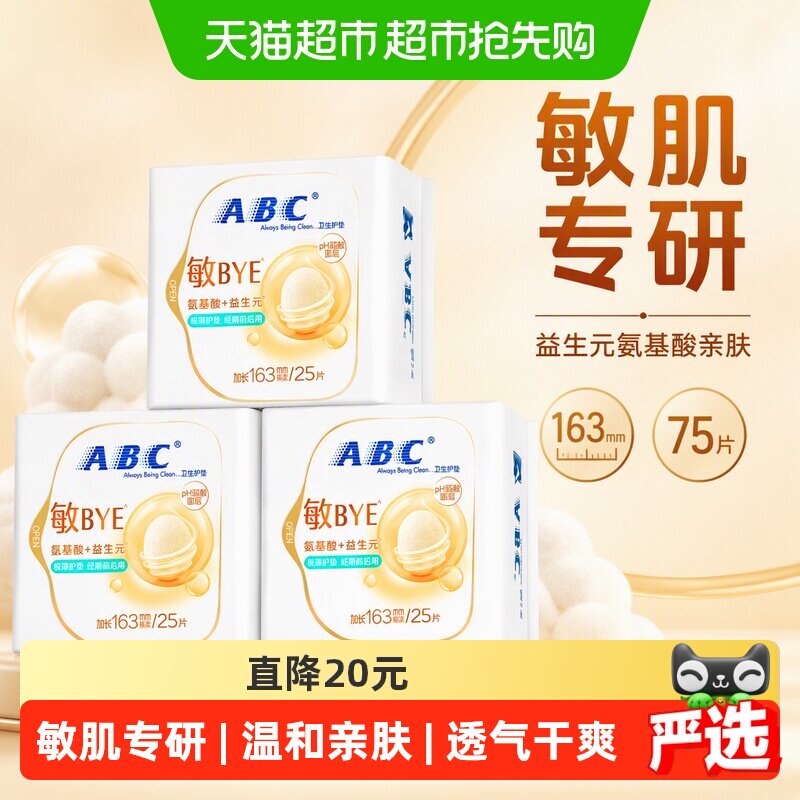 【敏肌专研】ABC护垫日用卫生巾姨妈巾163益生元氨基酸亲肤75片