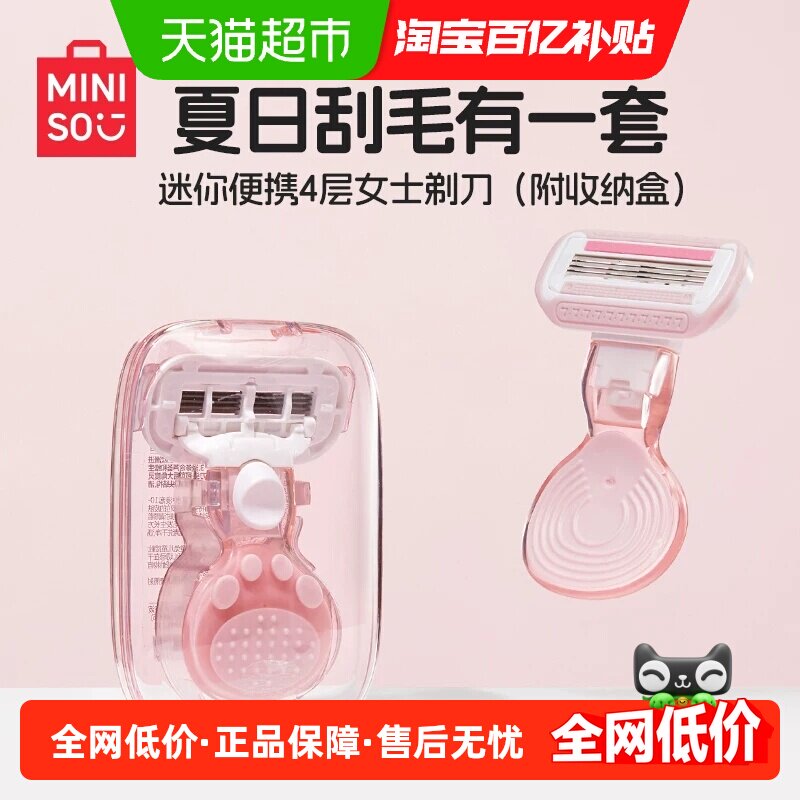 名创优品迷你便携4层女士剃刀刮毛刀脱毛神器去腿毛腋下剃毛器