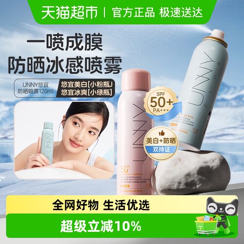 unnyclub新品清爽防晒喷雾