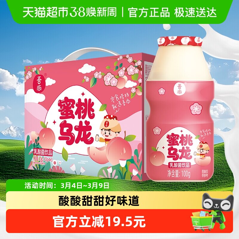 吾尚蜜桃乌龙乳酸菌儿童早餐益生菌含乳饮品酸酸牛奶饮料100g*20