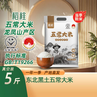 稻程五常大米5斤真空包裝 T19266 新米鷹標(biāo)地標(biāo)GB 當(dāng)季