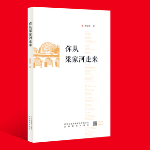 库存绝版书你从梁家河走来 9787533687229 程冠军 安徽教育出版社