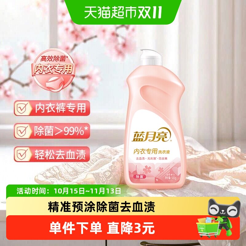 蓝月亮内衣专用洗衣液500g内裤手洗专用翻盖除菌去血渍预涂神器装