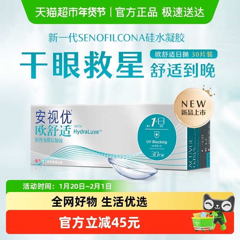强生欧舒适日抛小泪片隐形眼镜透明安视优硅水凝胶近视进口,隐形眼镜/护理液,隐形眼镜,淘宝优惠券,粉丝福利购,淘宝优惠卷