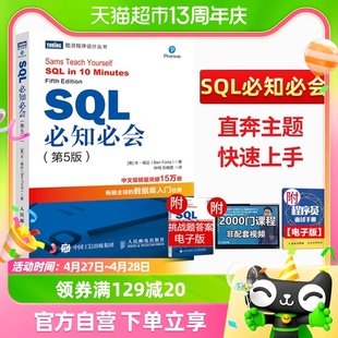 SQL必知必会第5五版 技术人员SQL入门基础教程书籍sql语句编程