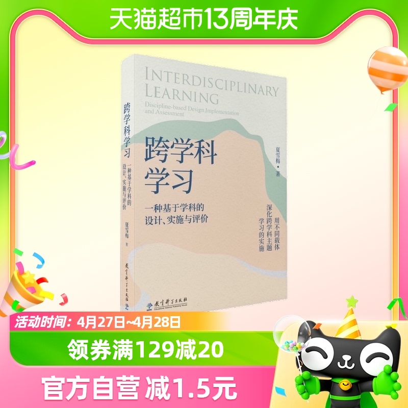 跨学科学习：一种基于学科的设计、实施与评价夏雪梅著正版书籍