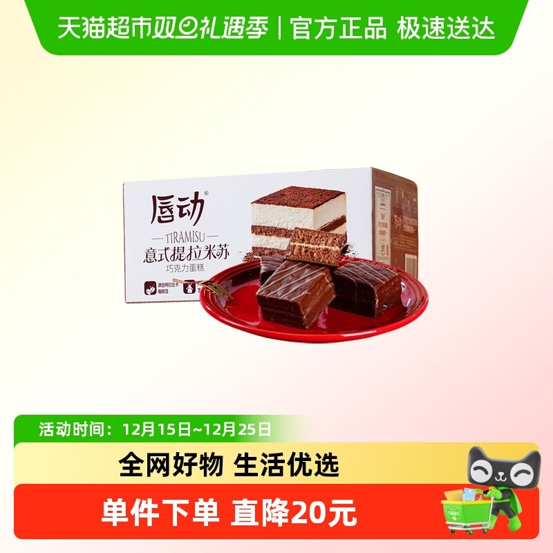 唇动提拉米苏蛋糕小蛋糕西式糕点