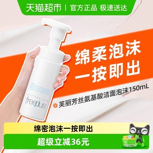 芙丽芳丝氨基酸系洁面泡沫150ml Freeplus 下拉领淘金币更优惠