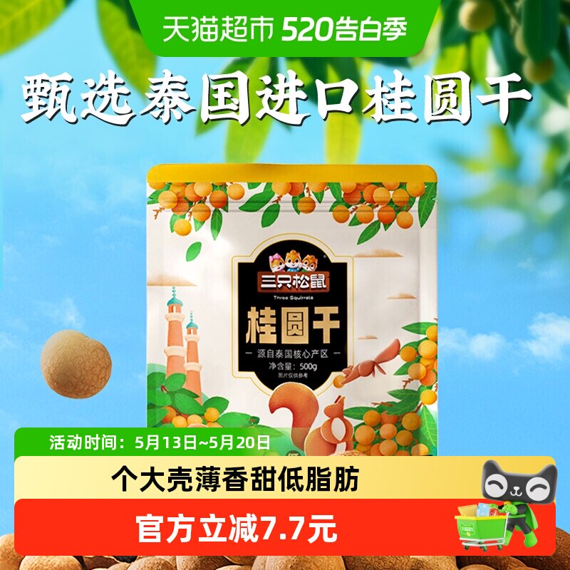 三只松鼠桂圆干低脂泰国龙眼果干货蜜饯健康泡水下午茶零食送礼