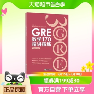 GRE数学170精讲精练 新东方