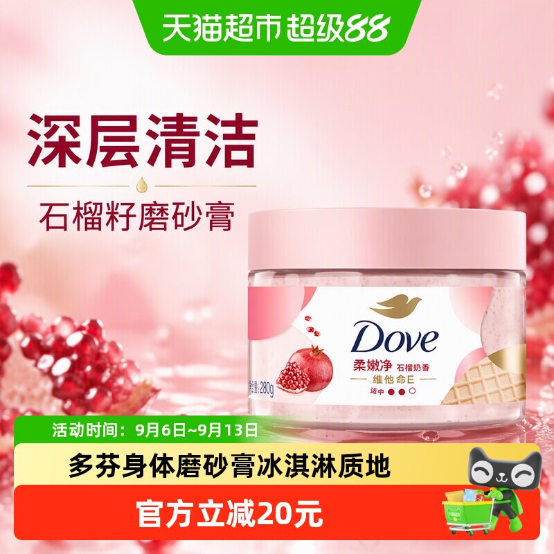多芬石榴籽磨砂膏滋润去暗沉图片