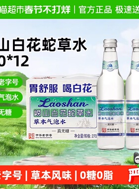 崂山白花蛇草草本气泡水270ml*12瓶中华老字号崂山矿泉水质纯净