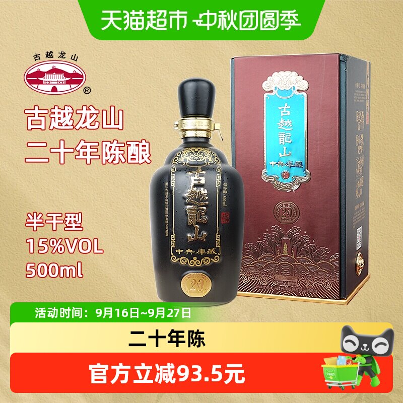古越龙山500ml二十年绍兴黄酒图片