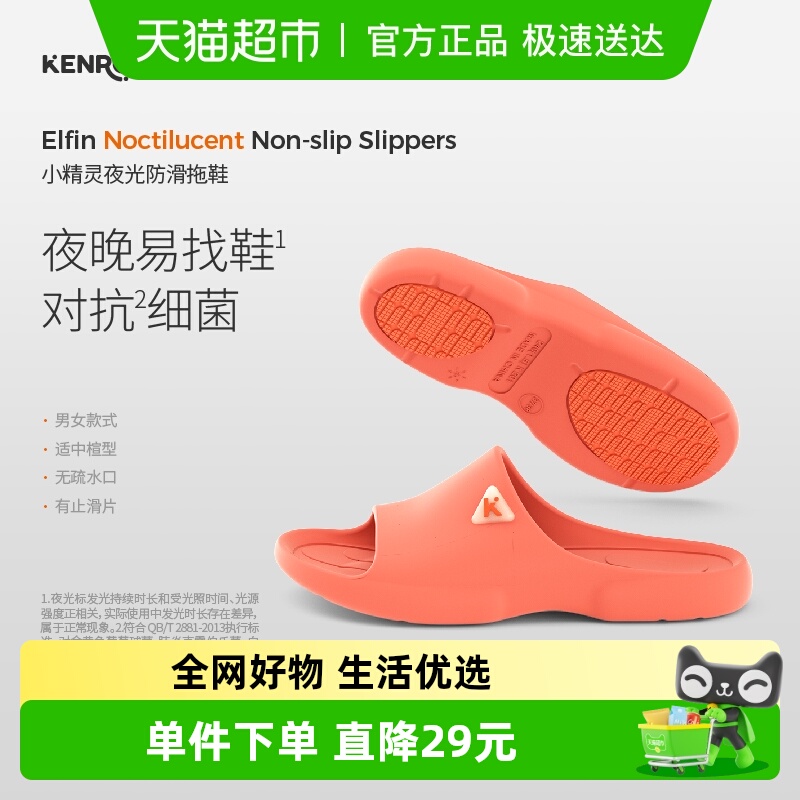 KENROLL防滑夜光抑菌防臭拖鞋