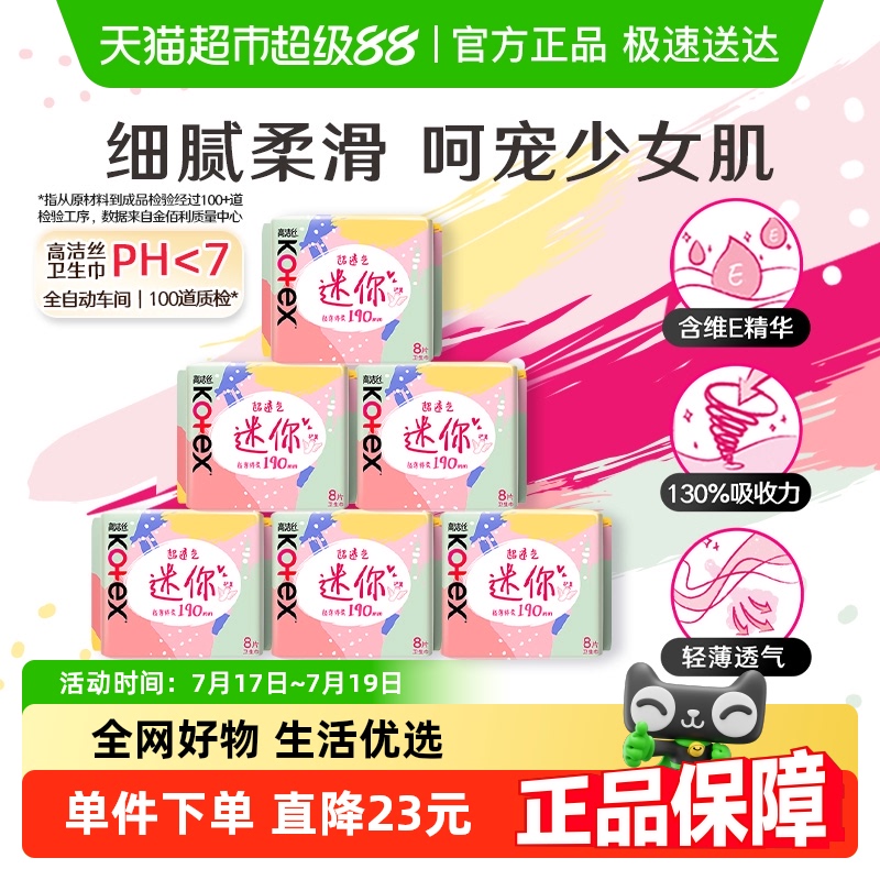 高洁丝迷你透气护翼卫生巾