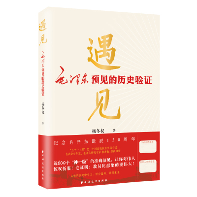 当当网 遇见:毛泽东预见的历史验证 毛泽东研究的新视角、新成果！近600个“神一级”的准确预见 上海远东出版社 正版书籍