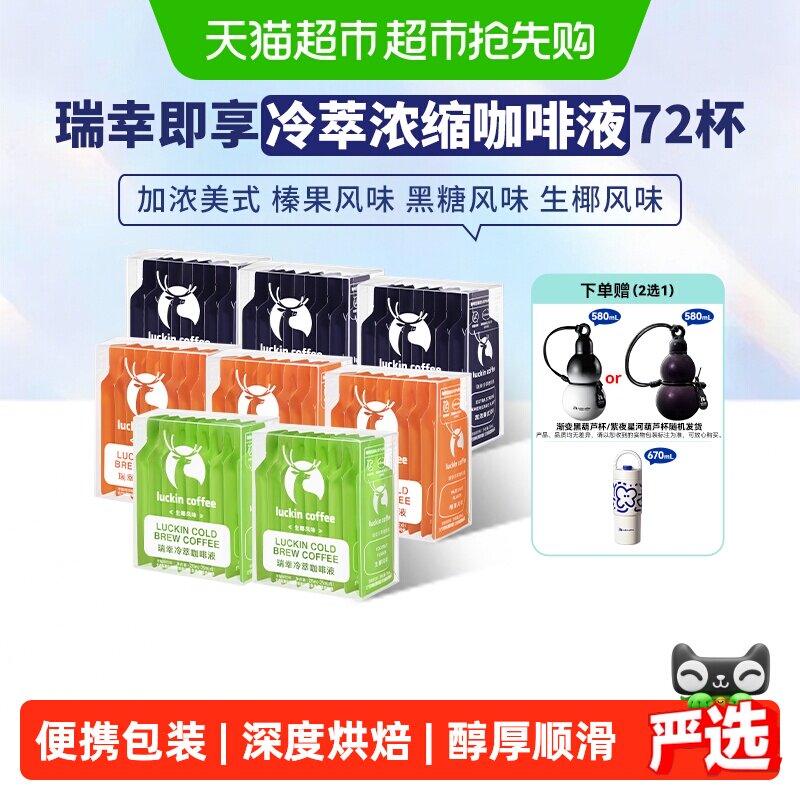 【下拉领优惠】瑞幸即享咖啡冷萃咖啡液0糖0脂加浓美式黑咖啡