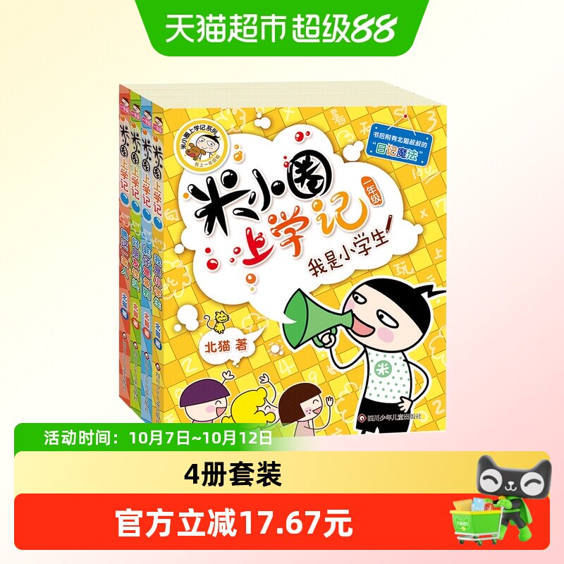 米小圈上学记一年级 套装4册 少儿拼音读物儿童漫画书 正版书籍