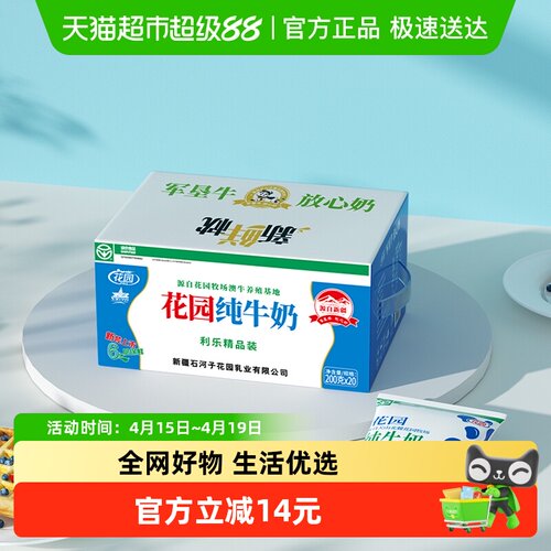 花园新疆奶源纯牛奶200g*20袋