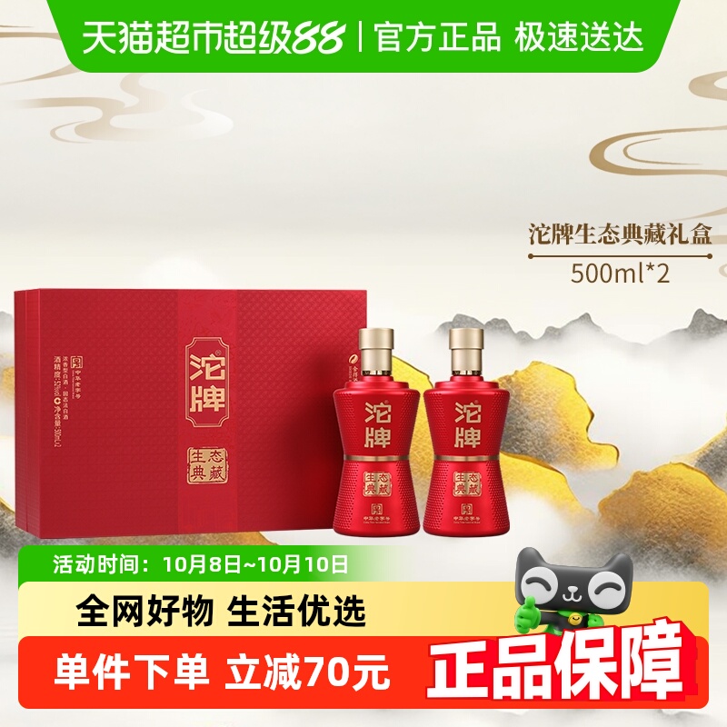 舍得沱牌酒生态典藏52度500ml*2瓶礼盒装浓香型白酒礼盒