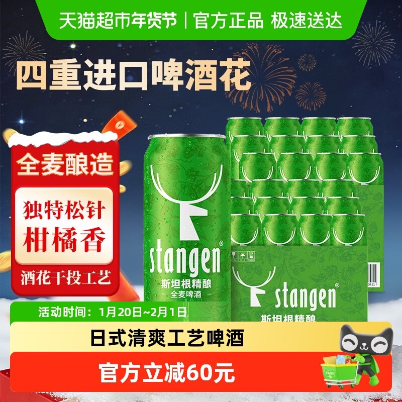 stangen/斯坦根精酿全麦啤酒500ml*24罐整箱装全麦芽酿造年货囤货,酒类,啤酒,淘宝优惠券,粉丝福利购,淘宝优惠卷