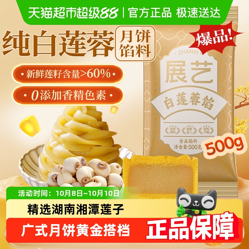 展艺白莲蓉馅冰皮广式糕点心蛋黄酥豆沙月饼馅料中秋家用烘焙原料