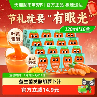 江中食疗低糖有眼光胡萝卜汁120ml*16益生菌发酵叶黄素儿童饮料