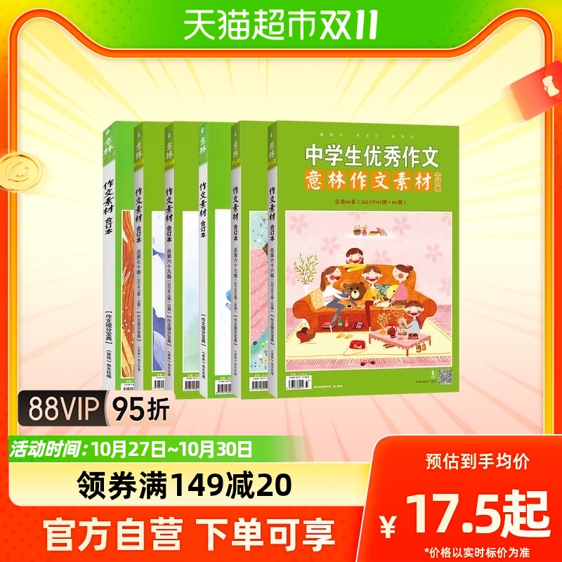 意林作文素材杂志2023年度合订本第81至86卷期刊合订本新华书店属于什么档次？